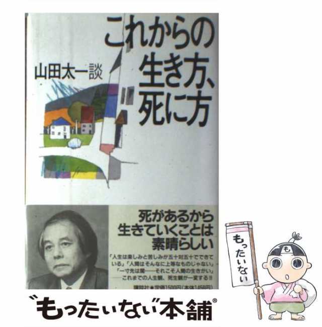 これからの生き方、死に方/講談社/山田太一