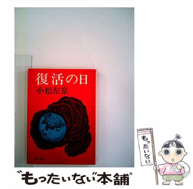 【中古】 復活の日 改版 (角川文庫 こ2-14) / 小松 左京 / ＫＡＤＯＫＡＷＡ [文庫]【メール便送料無料】｜au PAY マーケット