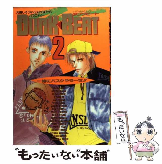 【中古】 Dunk beat 2 (一緒にバスケやろーぜ!!) (エーピーセレクション) / ハイランド / ハイランド  [コミック]【メール便送料無料】｜au PAY マーケット