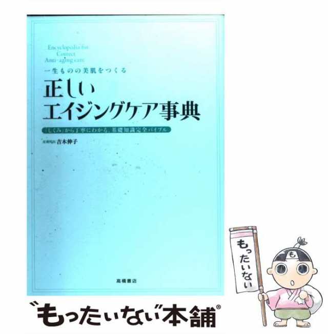 一生ものの美肌をつくる正しいエイジングケア事典 : 「しくみ」から