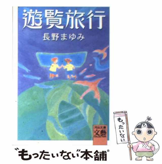 中古】 遊覧旅行 (河出文庫) / 長野 まゆみ / 河出書房新社 [文庫