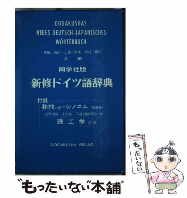 新修ドイツ語辞典 同学社版