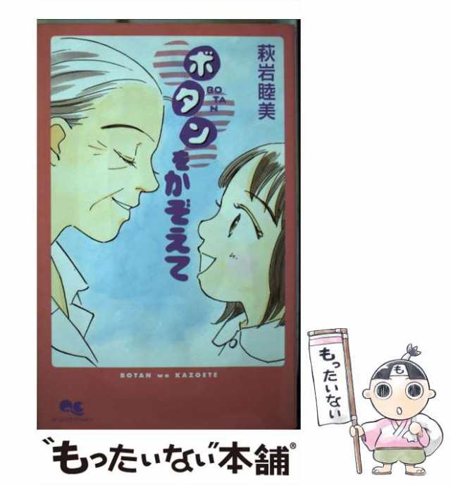 【中古】 ボタンをかぞえて （クイーンズコミックス） / 萩岩 睦美 / 集英社 [コミック]【メール便送料無料】｜au PAY マーケット