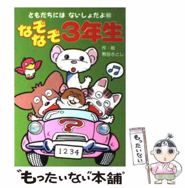 いじわるなぞなぞ４年生/ポプラ社/熊谷さとし - 絵本/児童書