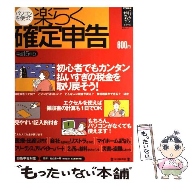 【中古】 パソコンを使って楽らく確定申告 白色申告対応 平成１５年分/毎日新聞出版/右山昌一郎