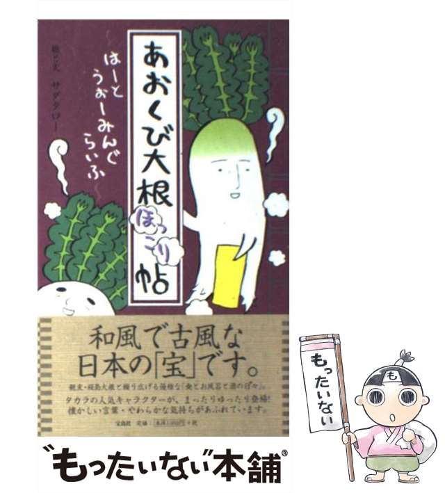 中古 あおくび大根ほっこり帖 サダタロー 宝島社 単行本 メール便送料無料 の通販はau Pay マーケット もったいない本舗