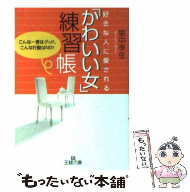 中古】 好きな人に愛される「かわいい女」練習帳 / 里中 李生 / 三笠書房 [文庫]【メール便送料無料】の通販はau PAY マーケット -  もったいない本舗 | au PAY マーケット－通販サイト