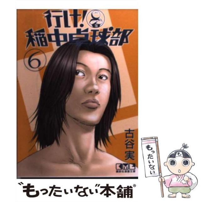中古 行け 稲中卓球部 6 講談社漫画文庫 古谷 実 講談社 文庫 メール便送料無料 の通販はau Pay マーケット もったいない本舗