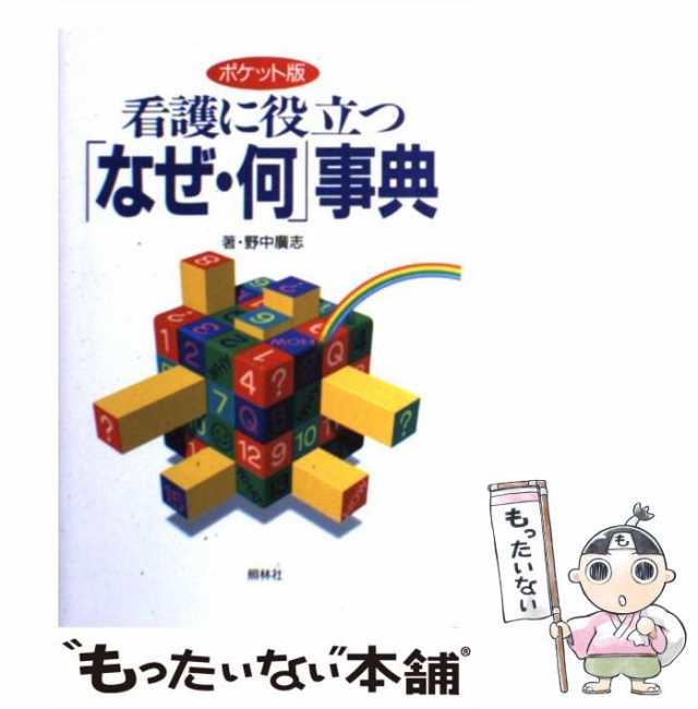 PAY　野中廣志　中古】　au　PAY　[単行本]【メール便送料無料】の通販はau　看護に役立つ「なぜ・何」事典　ポケット版　もったいない本舗　照林社　マーケット　マーケット－通販サイト