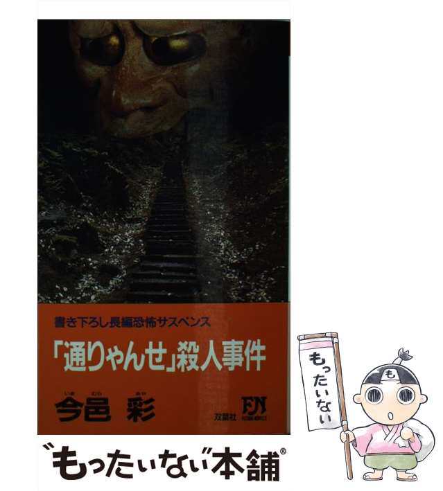 「通りゃんせ」殺人事件 長編恐怖サスペンス/双葉社/今邑彩