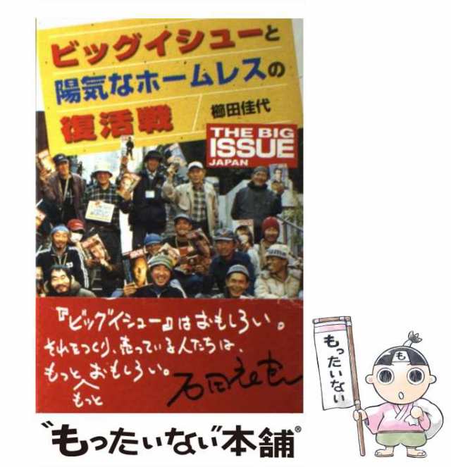 中古】 ビッグイシューと陽気なホームレスの復活戦 THE BIG ISSUE