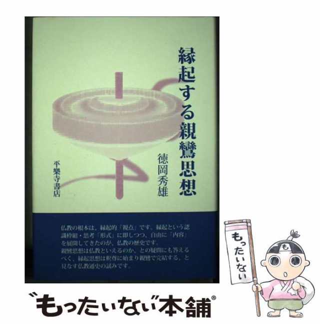 コリアグランドセール 中古】 縁起する親鸞思想 / 徳岡秀雄 / 平楽寺書店 [単行本 人文+社会