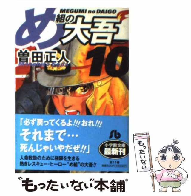 中古 め組の大吾 10 小学館文庫 曽田 正人 小学館 文庫 メール便送料無料 の通販はau Pay マーケット もったいない本舗