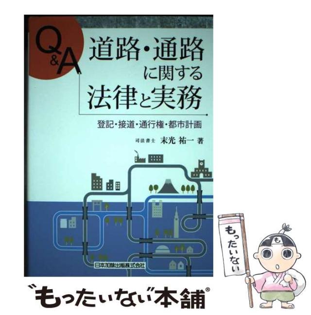 【中古】 Q＆A 道路・通路に関する法律と実務 / 末光 祐一 / 日本加除出版 [その他]【メール便送料無料】
