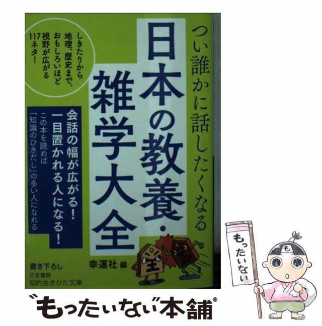 中古】 つい誰かに話したくなる日本の教養・雑学大全 (知的生き