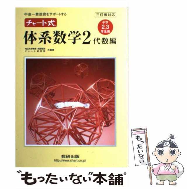 新課程 中高一貫教育をサポートするチャート式 体系数学2 幾何編