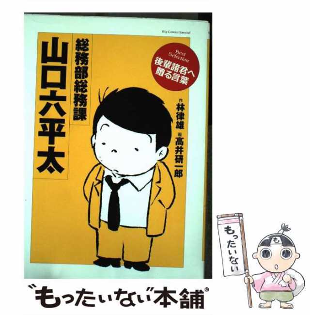 中古】 総務部総務課山口六平太 best selection後輩諸君へ贈る言葉