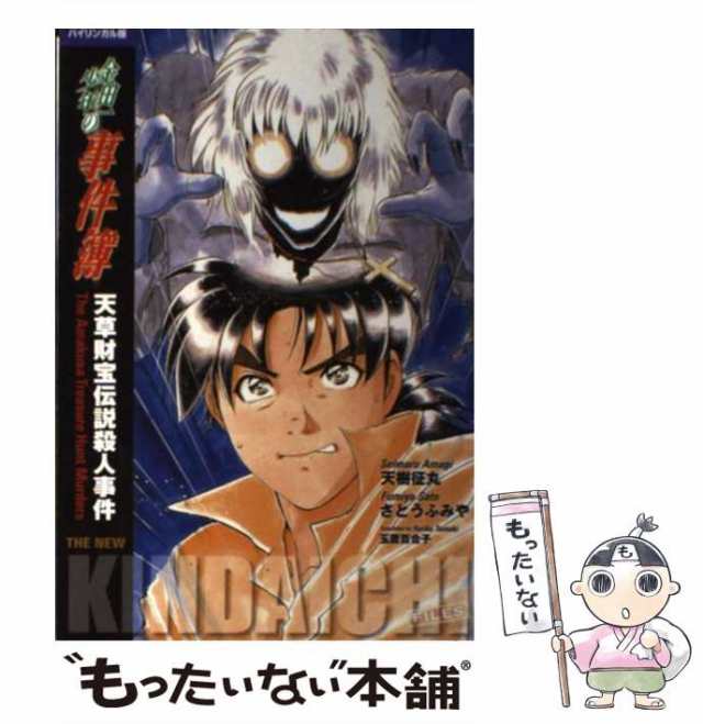 バイリンガル版　中古】　PAY　天樹征丸、さとうふみや　[新書]【メーの通販はau　金田一少年の事件簿　マーケット－通販サイト　天草財宝伝説殺人事件　もったいない本舗　講談社インターナショナル　マーケット　au　PAY