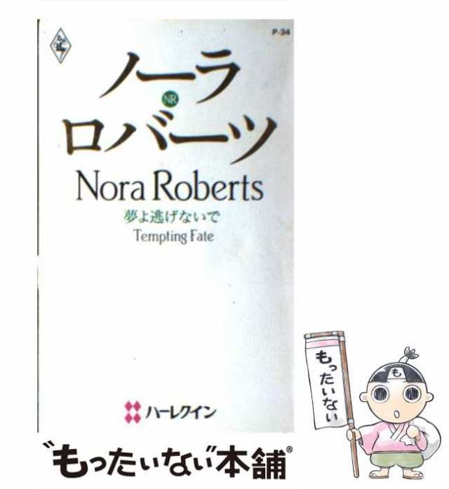夢よ逃げないで/ハーパーコリンズ・ジャパン/ノーラ・ロバーツ - 文学/小説