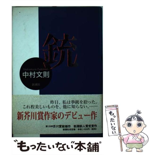 中古】 銃 / 中村 文則 / 新潮社 [単行本]【メール便送料無料】