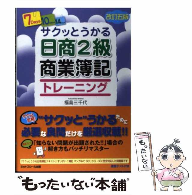 中古】 サクッとうかる日商2級商業簿記トレーニング 改訂5版 / 福島