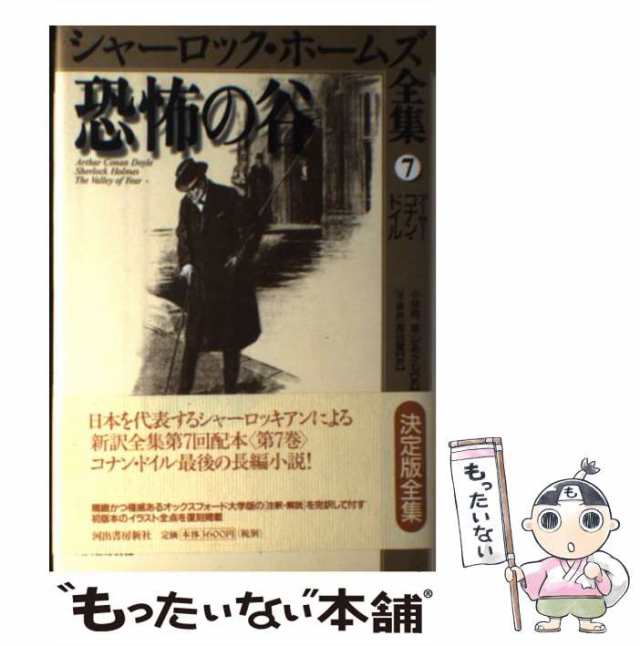 もったいない本舗　東山あかね　アーサー・コナン・ドイル、小林司　マーケット－通販サイト　PAY　河出書房新社　中古】　[単行本]【メの通販はau　au　(シャーロック・ホームズ全集　恐怖の谷　マーケット　第7巻)　PAY