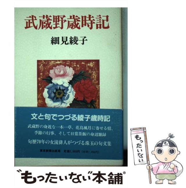 【中古】 武蔵野歳時記/東京新聞出版部/細見綾子 中古】 武蔵野歳時記/東京新聞出版部/細見綾子 人文/社会