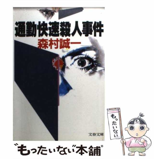 中古】 通勤快速殺人事件 （文春文庫） / 森村 誠一 / 文藝春秋 [文庫