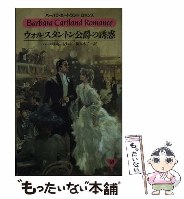 中古】 ウォルスタントン公爵の誘惑 （バーバラ・カートランドロマンス ...