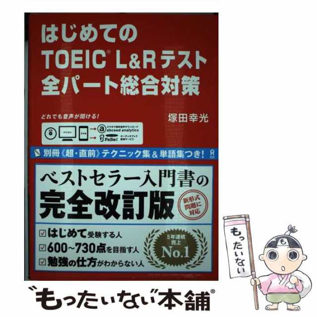 中古】 はじめてのTOEIC L&Rテスト 全パート総合対策 / 塚田幸光