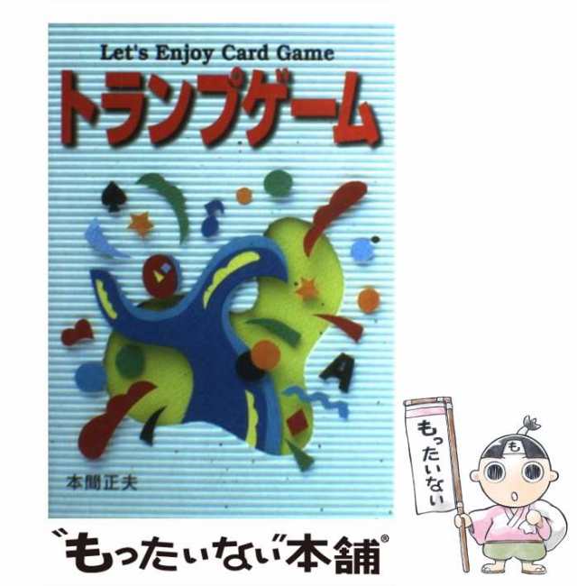 中古】 トランプゲーム / 本間 正夫 / 西東社 [単行本]【メール便送料