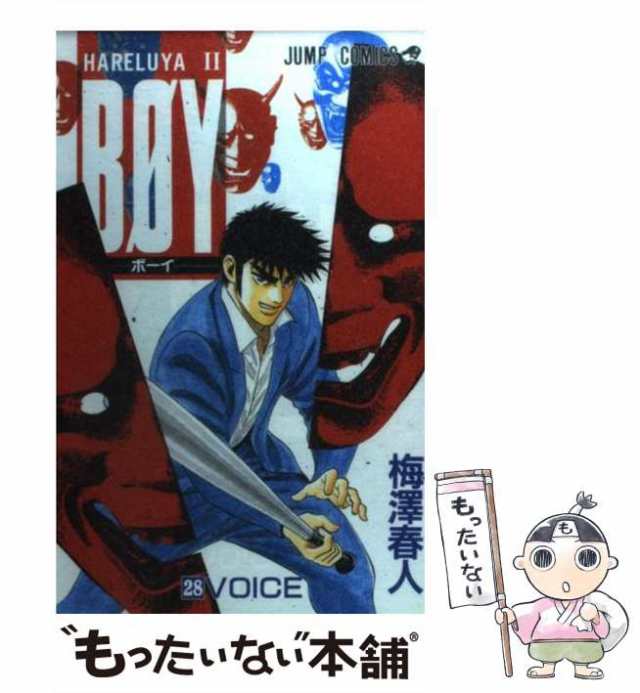 【中古】 Boy Hareluya 2 28 (Voice) (ジャンプ・コミックス) / 梅澤春人、梅沢 春人 / 集英社  [コミック]【メール便送料無料】｜au PAY マーケット