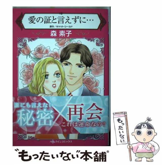 【中古】 愛の証と言えずに… (ハーレクインコミックス モ3-12) / キャット・シールド、森素子 / ハーパーコリンズ・ジャパン  [コミック]｜au PAY マーケット