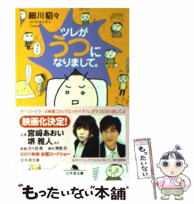 ツレがうつになりまして。 宮崎あおい 堺雅人 - 邦画・日本映画