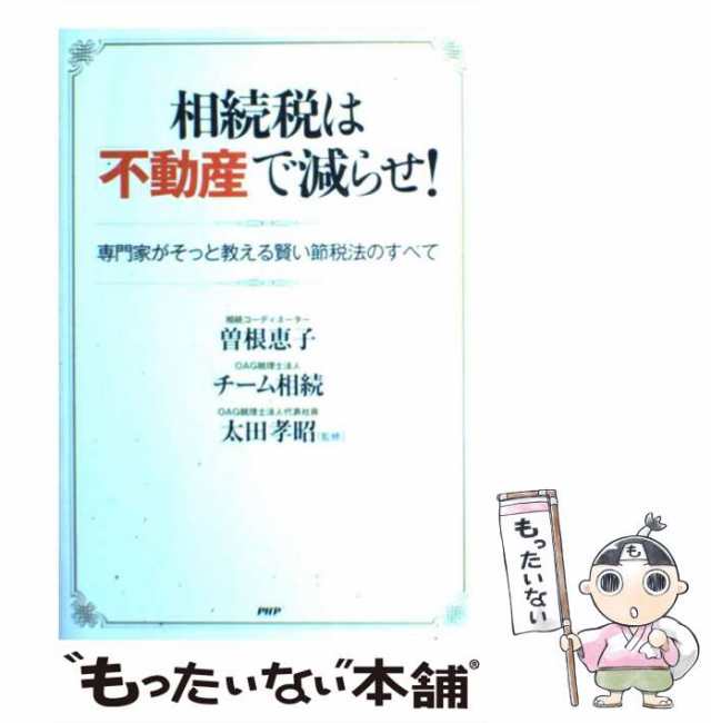 中古】 相続税は「不動産」で減らせ! 専門家がそっと教える賢い節税法