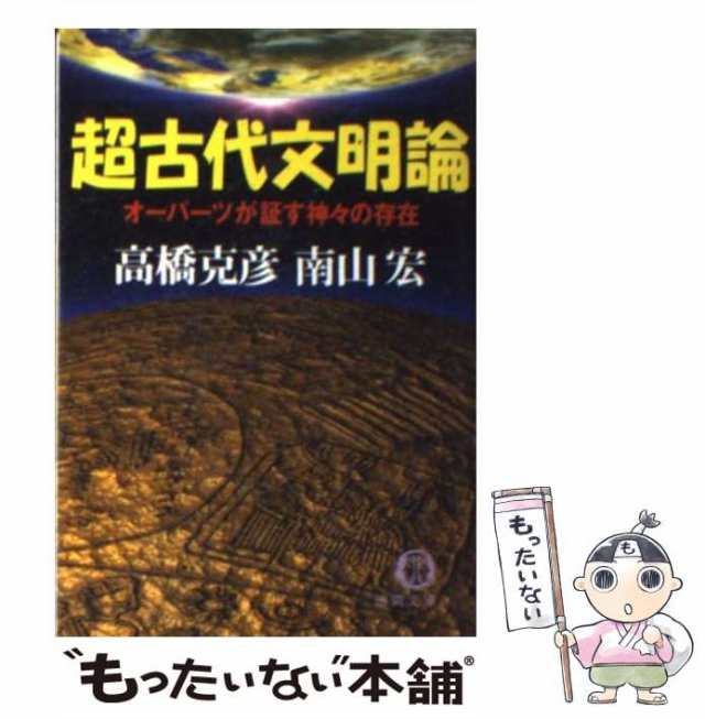 【中古】 超古代文明論 オーパーツが証す神々の存在 （徳間文庫） / 高橋 克彦、 南山 宏 / 徳間書店 [文庫]【メール便送料無料】｜au PAY  マーケット