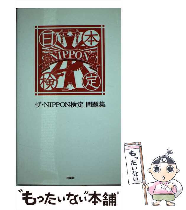 中古】 ザ・NIPPON検定 問題集 / 扶桑社 / 扶桑社 [単行本（ソフト