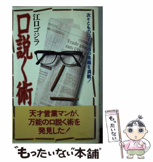 中古】 口説く術 次々とものにする為の奥義を満載！ / 江口 ゴジラ