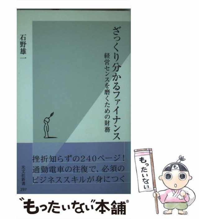 PAY　光文社　経営センスを磨くための財務　PAY　（光文社新書）　マーケット　au　もったいない本舗　石野　雄一　[新書]【メール便送料無料】の通販はau　マーケット－通販サイト　中古】　ざっくり分かるファイナンス