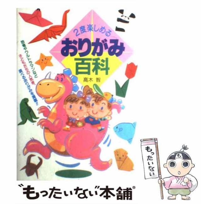 PAY　PAY　高木　日本文芸社　智　中古】　2度楽しめるおりがみ百科　もったいない本舗　au　[単行本]【メール便送料無料】の通販はau　マーケット　マーケット－通販サイト