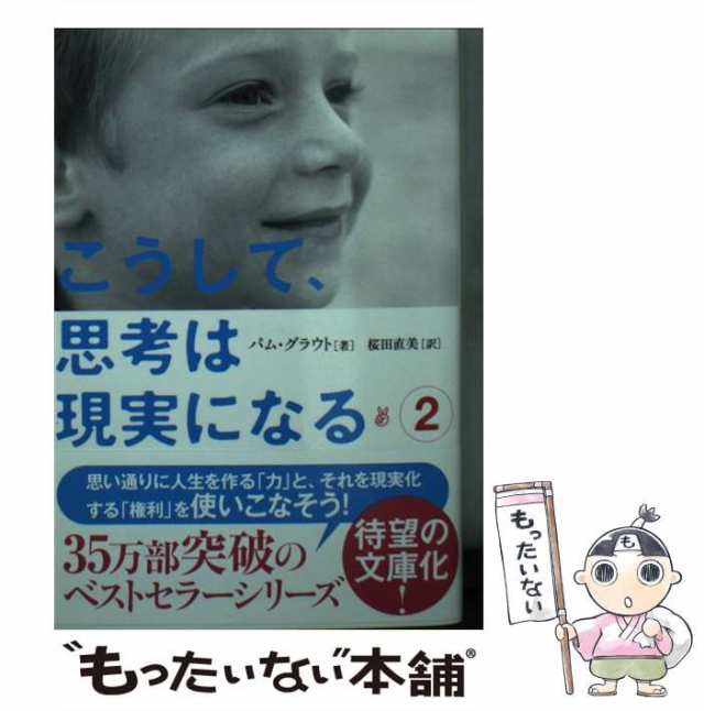 中古】 こうして、思考は現実になる 2 (サンマーク文庫 は-2-2) / パム