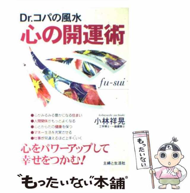 Ｄｒ．コパの祈願・心願成就の風水術 一発逆転！絶対に幸せになりたい