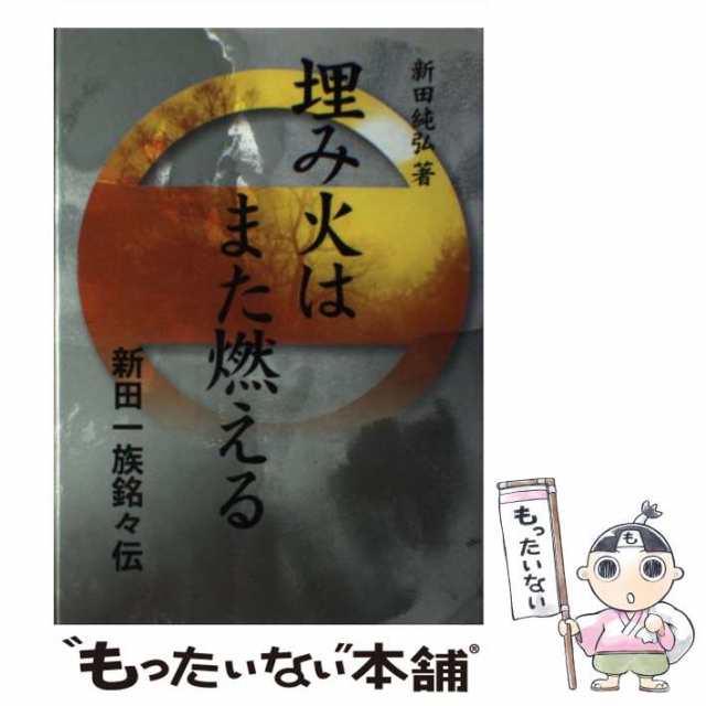 さきたま出版会「埋み火はまた燃える : 新田一族銘々伝」 - 本