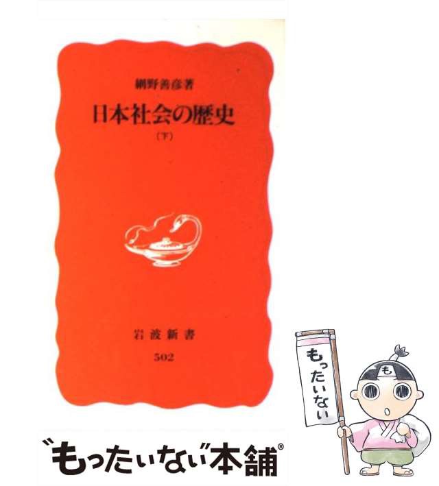 日本社会の歴史（上） 網野善彦著 岩波新書 500