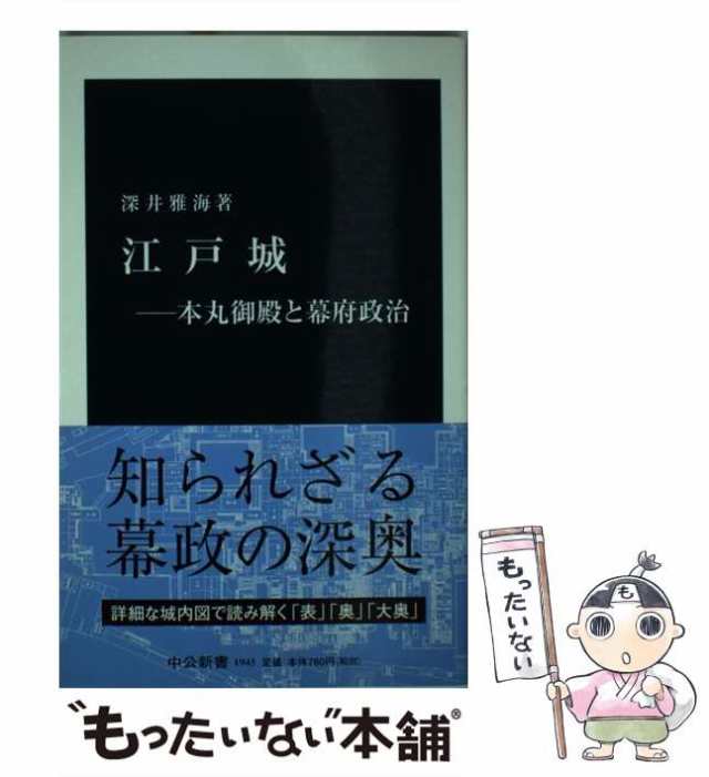 中古】 江戸城 本丸御殿と幕府政治 （中公新書） / 深井 雅海 / 中央