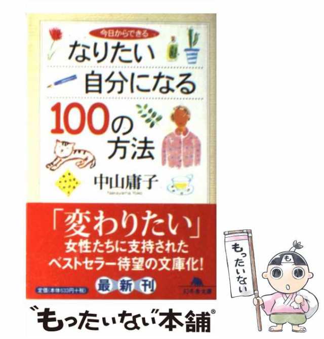 【中古】 今日からできるなりたい自分になる100の方法 （幻冬舎文庫） / 中山 庸子 / 幻冬舎 [文庫]【メール便送料無料】｜au PAY  マーケット