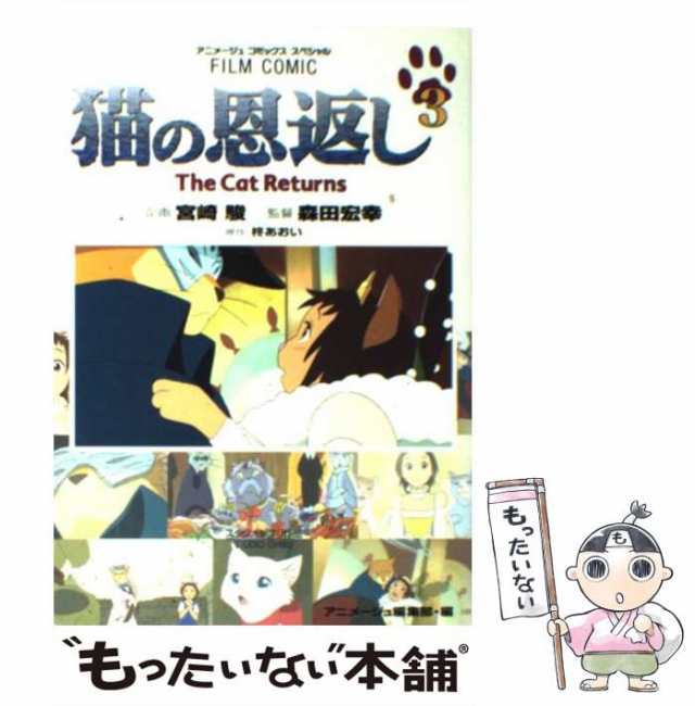 中古】 猫の恩返し スタジオジブリ作品 3 (アニメージュコミックス