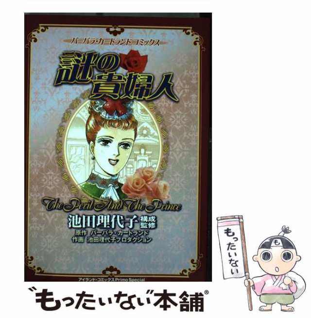 中古】 謎の貴婦人 (アイランド・コミックスprimo special. バーバラ