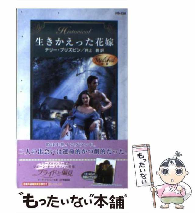 【中古】 生きかえった花嫁 中世 (ハーレクイン・ヒストリカル・ロマンス) / テリー・ブリズビン、井上碧 / ハーレクイン [新書]【メール｜au  PAY マーケット