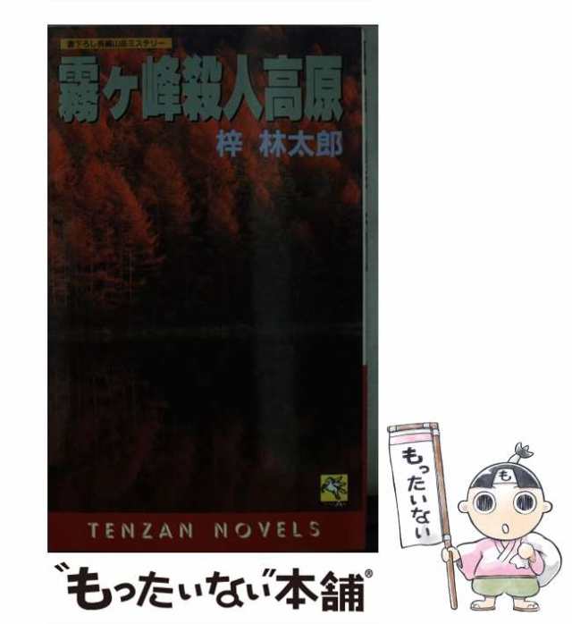 信州・佐渡殺人鉱脈 長篇抒情ミステリー/徳間書店/梓林太郎